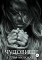 Чудовище