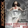 Клан рубиновой крови