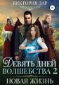 Девять дней волшебства – 2. Новая жизнь