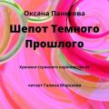 Шепот Темного Прошлого
