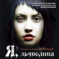 Я, дьяволица