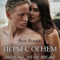 Игры с огнем. Там же, но не те же