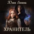 Хранитель