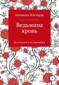 Ведьмина кровь, или Не осуждай и не зарекайся