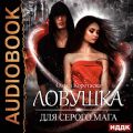 Ловушка для серого мага