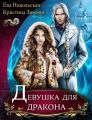Девушка для дракона