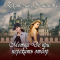 Метка Де'кри: пережить отбор