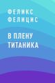 В плену Титаника