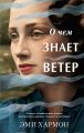 О чем знает ветер
