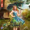 Умоляй, ведьма. Часть 1