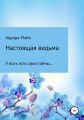 Настоящая ведьма