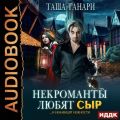 Некроманты любят сыр