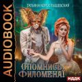 Опомнись, Филомена!