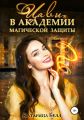 Цави в Академии магической защиты. Книга 2