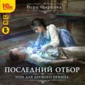 Последний отбор. Угол для дерзкого принца