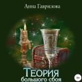Теория большого сбоя