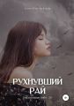 Рухнувший Рай