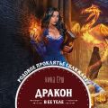 Дракон в ее теле