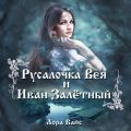Русалочка Вея и Иван Залетный