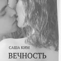 Вечность