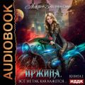 Иржина. Всё не так, как кажется