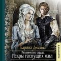 Механическое сердце. Искры гаснущих жил