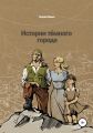 Истории темного города
