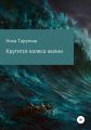 Крутится колесо жизни. Часть 1