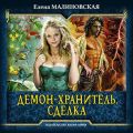 Демон-хранитель. Сделка
