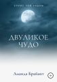 Двуликое чудо
