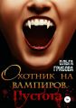 Охотник на вампиров. Пустота