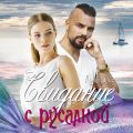 Свидание с русалкой