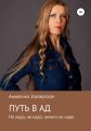 Путь в ад