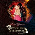 Призванная для Дракона
