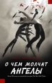 О чем молчат ангелы О чем молчат ангелы