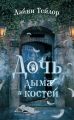 Дочь дыма и костей