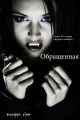 Обращенная Обращенная
