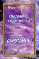 Свадьба отменяется. Смотрины Свадьба отменяется. Смотрины