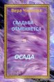 Свадьба отменяется. Осада Свадьба отменяется. Осада