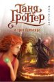 Таня Гроттер и трон Древнира Таня Гроттер и трон Древнира