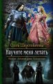 Научите меня летать Научите меня летать