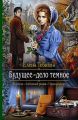 Будущее – дело тёмное