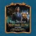 Мертвые игры. Книга вторая. О магах-отступниках и таинственных ритуалах