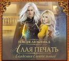 Алая печать. Академия Сиятельных