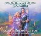 Академия монстров, или Вся правда о Мэри Сью (сборник)