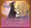Власть любви. Академия сиятельных