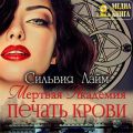 Мертвая Академия. Печать Крови