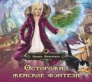 Осторожно, женское фэнтези!