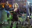 Институт рас. Некромантки предпочитают брюнетов