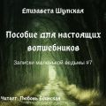 Пособие для настоящих волшебников